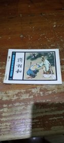 将相和
