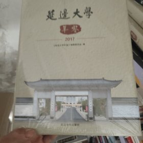 延边大学年鉴2017