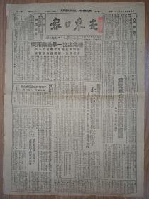 原版报纸安东日报1948年1月14日 2版全 为完成伟大的历史任务而奋斗（东北日报社论） 沈北之役一举歼敌两万 北井区贫佃清查化形份子 苏鲁豫皖公布平汉陇海等战绩 歼敌三万解放县城十八座 胶东创造支前供应社