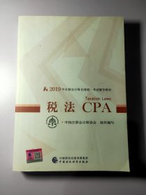 注册会计师2019教材 CPA 2019年注册会计师全国统一考试辅导教材:税法13312