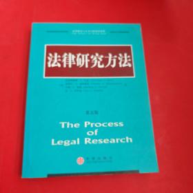 法律研究方法（第5版）内有笔记
