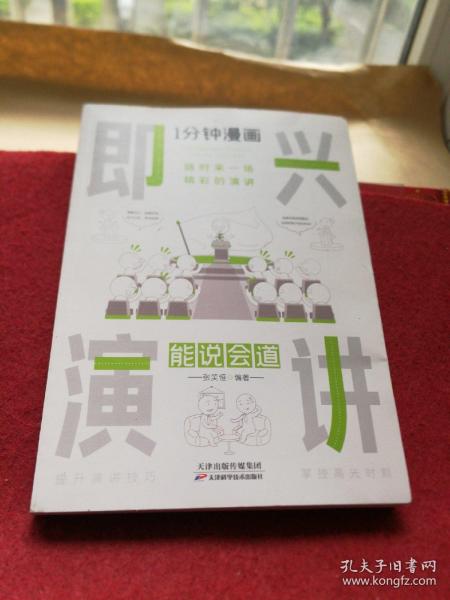 1分钟漫画即兴演学会表达懂得沟通回话的技术如何提高情商幽默技巧语言与口才训练话术的书籍