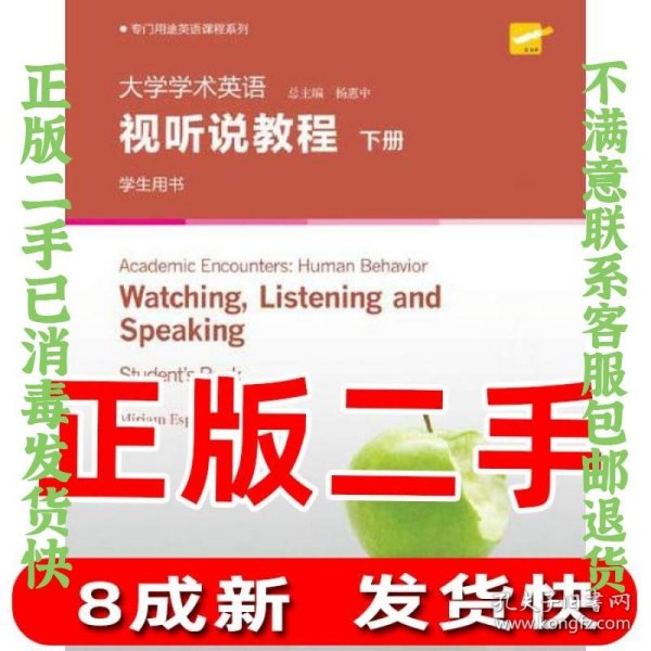 专门用途英语课程系列：大学学术英语视听说教程下册学生用书（附光盘一书一码）