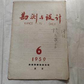 勘测与设计1959年第6期