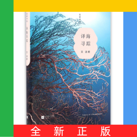 譯海尋蹤(精)/名家書坊