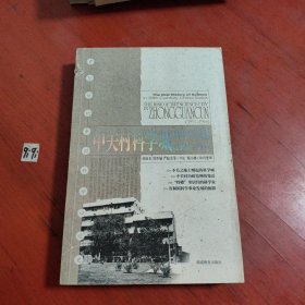 中关村科学城的兴起1953-1966（书脊磨损，书口有污渍印，请看图片）