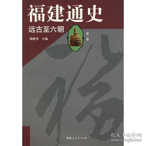 福建通史（第1卷）：远古至六朝