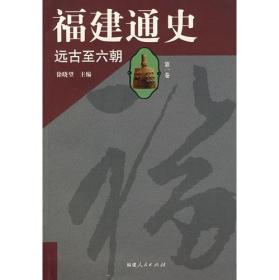 福建通史（第1卷）：远古至六朝