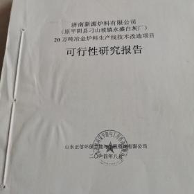 济南新源炉料有限公司
（原平阴县刁山坡镇永盛白灰厂）
20万吨冶金炉料生产线技术改造项目
可行性研究报告
（复印件）