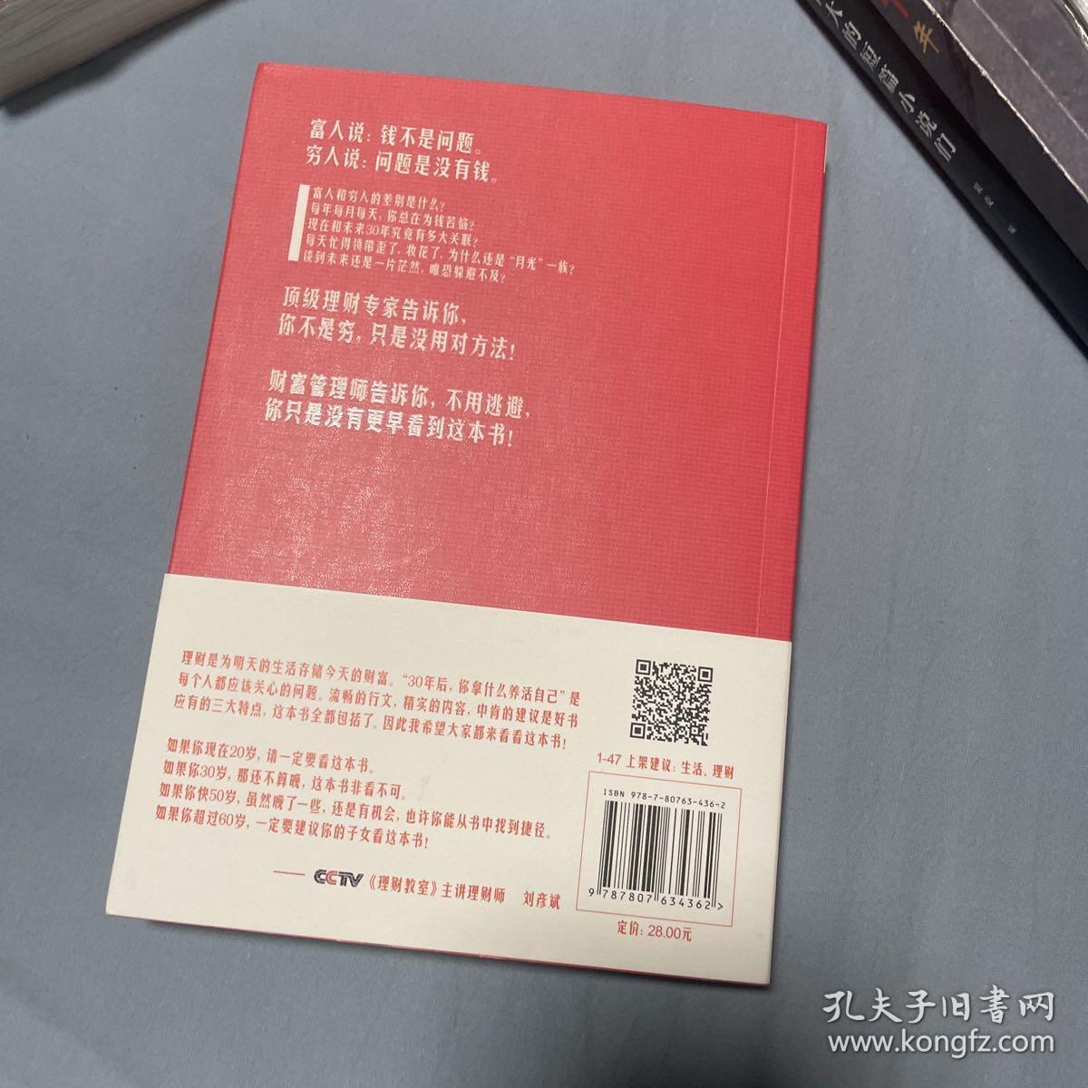 30年后，你拿什么养活自己？：上班族的财富人生规划课