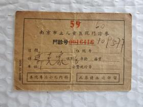 老门诊券-----1958年《南京市立儿童医院门诊券》