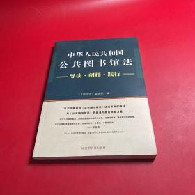 中华人民共和国公共图书馆法：导读·阐释·践行