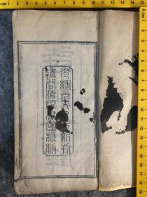 【一线收货】韵书古籍，清代绣谷海陵书屋木刻本《诗韵合璧》，此书光绪元年刻本带蓝印牌记，咸丰大文堂主人序，另有安徽旌德刻工姓名。诗韵合璧版本较多，但精刻的少，常见的有小字石印本 。但此本为安徽名工镌刻，版分三栏，较为少见。全套少第三卷【购前请详询介绍】