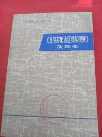 《北乌苏里边区现状概要》及其他