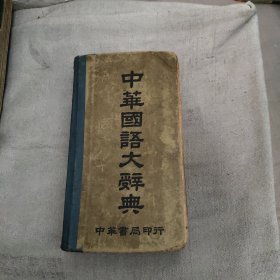 中華國(guó)語(yǔ)大辭典，