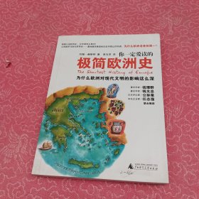 你一定爱读的极简欧洲史：为什么欧洲对现代文明的影响这么深