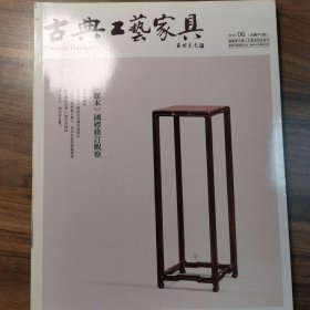 古典工艺家具2014年6月