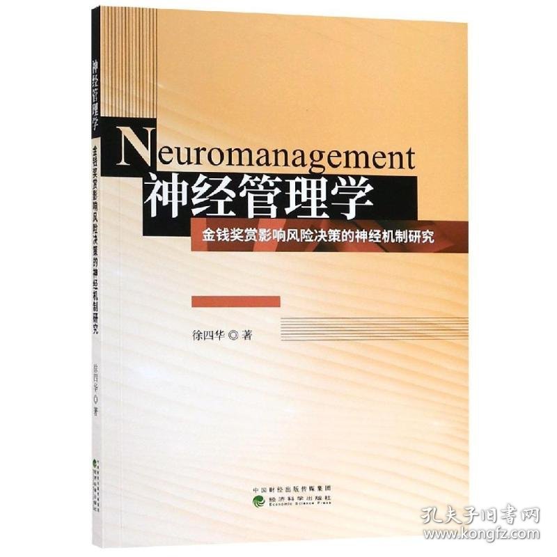 神经管理学 徐四华 9787521805307 经济科学出版社