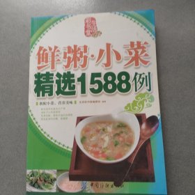 鲜粥.小菜精选1588例