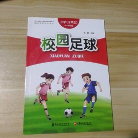 【全新】 全新 校园足球(小学水平三5-6年级)