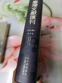 台湾文献汇刊第七辑第4册到第9册共6册未拆封