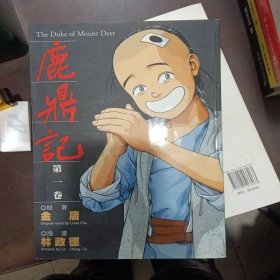 鹿鼎记 第一卷（作者签名签赠：陈墨）