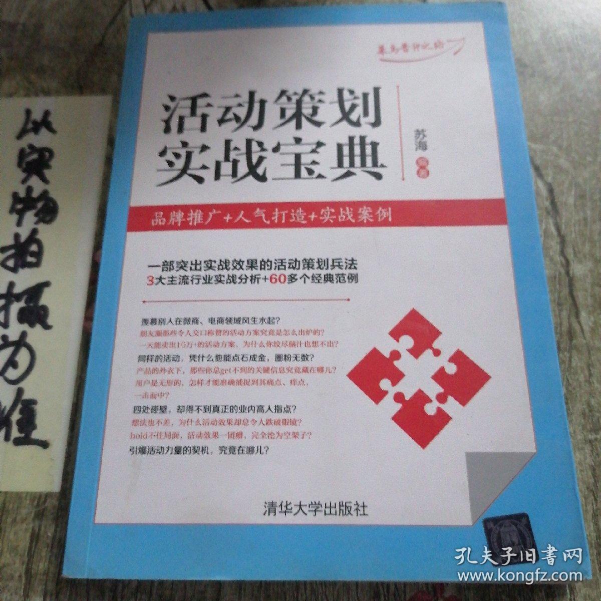 活动策划实战宝典：品牌推广+人气打造+实战案例