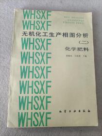 无机化工生产相图分析 【二 】化学肥料