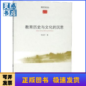 教育历史与文化的沉思