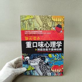 每天读点重口味心理学：你到底是不是神经病