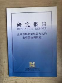 研究报告：金融市场功能监管与机构监管的协调研究