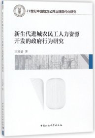 新生代进城农民工人力资源开发的行为研究