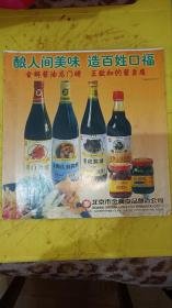 金狮酱油 龙门米醋 王致和豆乳 臭豆腐  北京市金狮食品酿造公司 广告纸 广告页