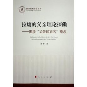 拉康的父亲理论探幽 ——围绕“父亲的姓名”概念（国家社科基金丛书—哲学）