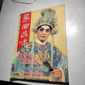 《戏曲品味月刊》第二十一期