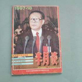 半月谈1997