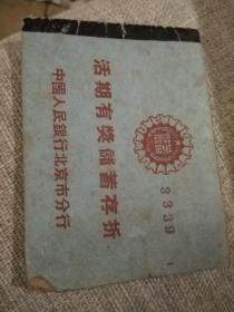 1956年存折，还剩1元没取