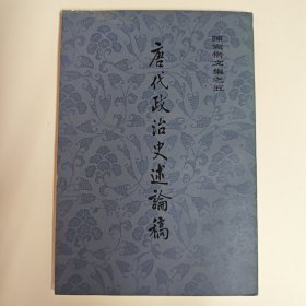 陈寅恪文集之五 唐代政治史述论稿（1982年初版品佳）