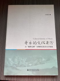 音乐的文化身份 以“藏彝走廊”为例的民族音乐学探索