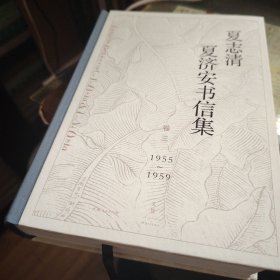 夏志清夏济安书信集 卷3 1955-1959