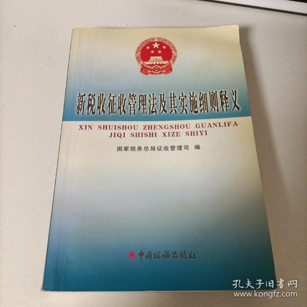 新税收征收管理法及其实施细则释义