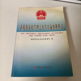 新税收征收管理法及其实施细则释义