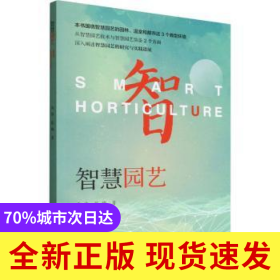 智慧園藝