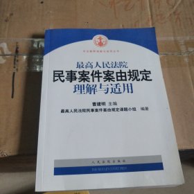 最高人民法院民事案件案由规定理解与适用