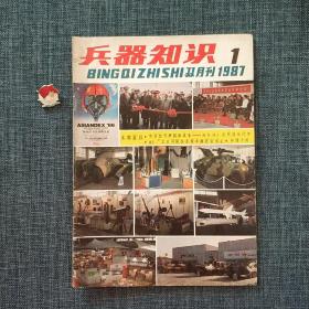 兵器知识 1987.1