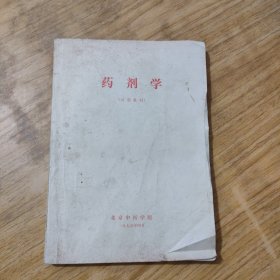 药剂学 试用教材