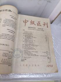 中级医刊1959年第2、4、5、6、11