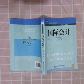 国际会计第7版 常勋 9787565406140 东北财经大学出版社