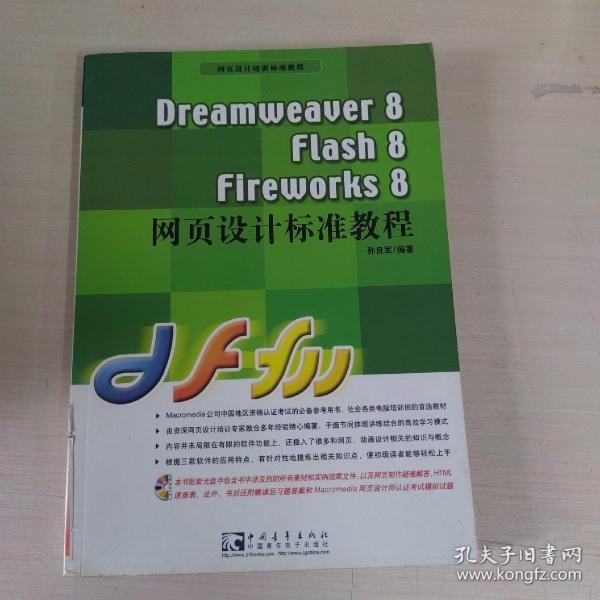 Dreamweaver8 Flash8 Fireworks8网页设计标准教程