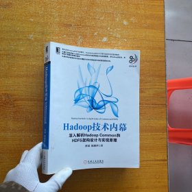 Hadoop技术内幕：深入解析Hadoop Common和HDFS架构设计与实现原理